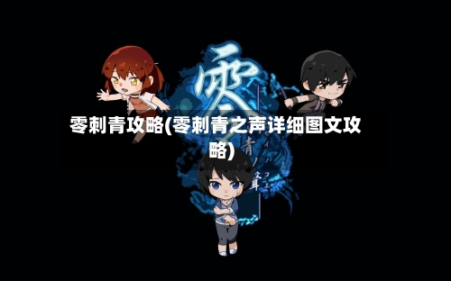 零刺青攻略(零刺青之声详细图文攻略)
