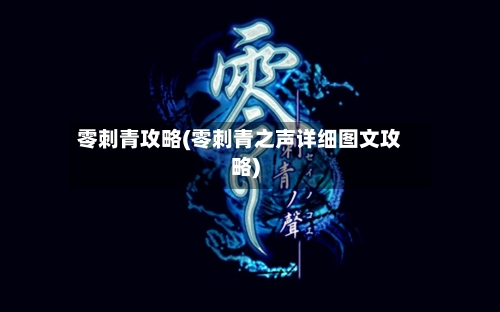 零刺青攻略(零刺青之声详细图文攻略)-第2张图片