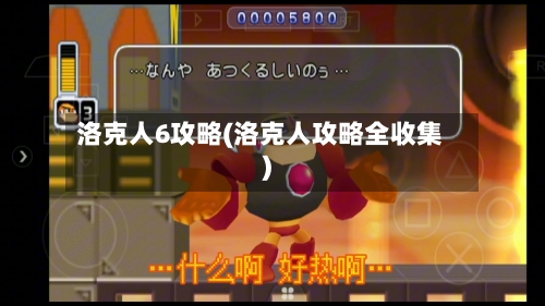 洛克人6攻略(洛克人攻略全收集)-第2张图片