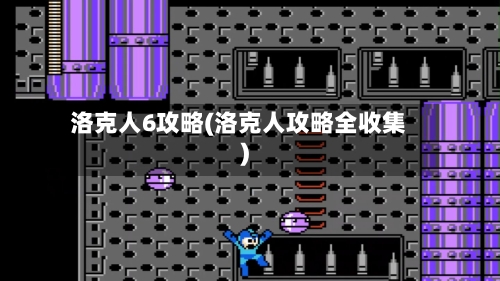 洛克人6攻略(洛克人攻略全收集)-第3张图片