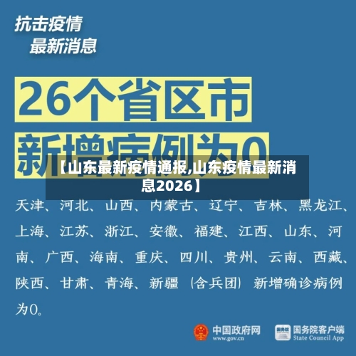 【山东最新疫情通报,山东疫情最新消息2026】
