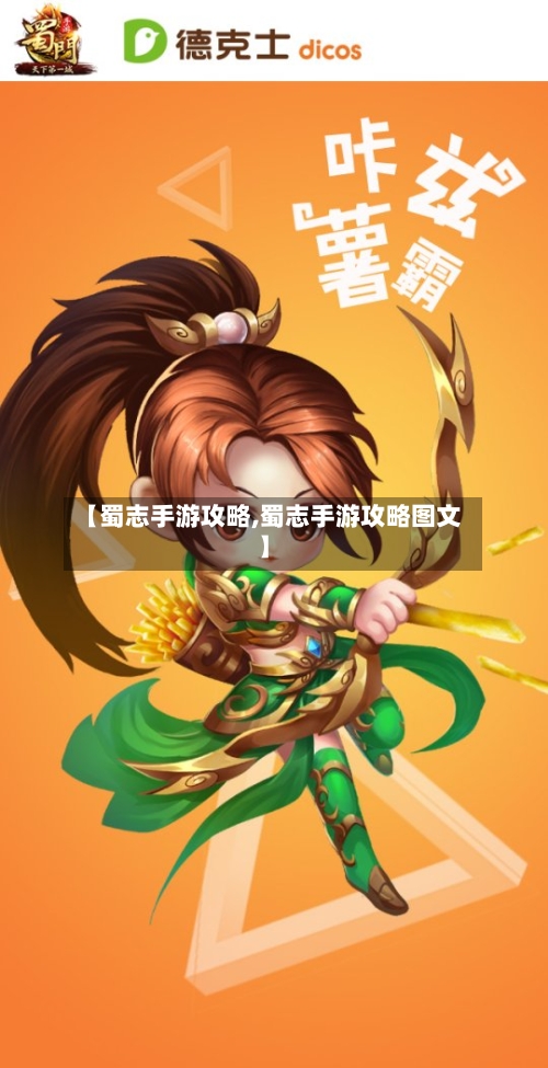 【蜀志手游攻略,蜀志手游攻略图文】