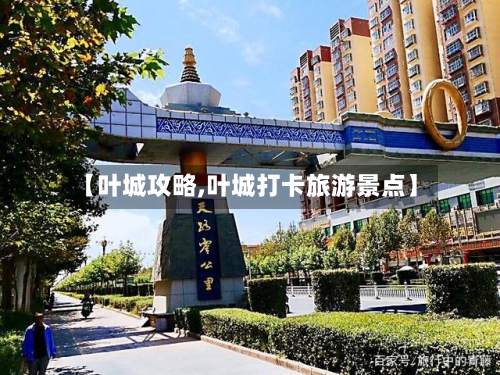 【叶城攻略,叶城打卡旅游景点】