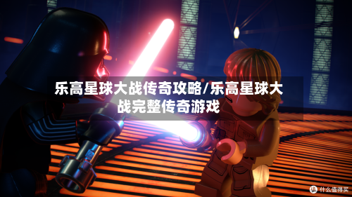 乐高星球大战传奇攻略/乐高星球大战完整传奇游戏-第3张图片