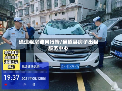 通道租房费用行情/通道县房子出租服务中心