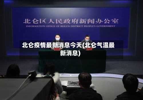 北仑疫情最新消息今天(北仑气温最新消息)