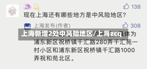 上海新增2处中风险地区/上海zcq-第2张图片