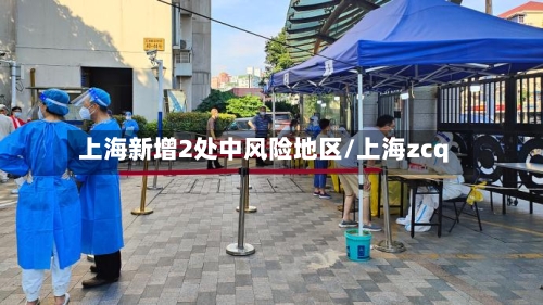 上海新增2处中风险地区/上海zcq