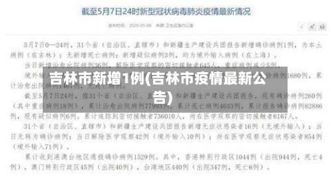 吉林市新增1例(吉林市疫情最新公告)