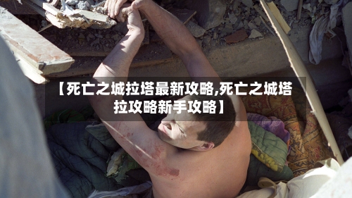 【死亡之城拉塔最新攻略,死亡之城塔拉攻略新手攻略】