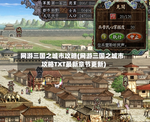 网游三国之城市攻略(网游三国之城市攻略TXT最新章节更新)-第2张图片