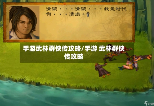 手游武林群侠传攻略/手游 武林群侠传攻略