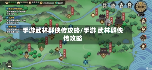 手游武林群侠传攻略/手游 武林群侠传攻略-第3张图片