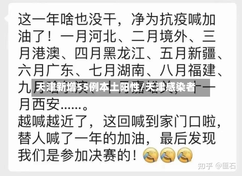 天津新增55例本土阳性/天津感染者