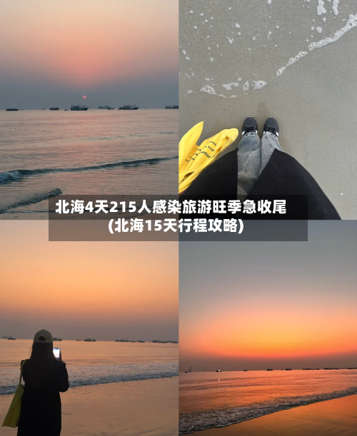 北海4天215人感染旅游旺季急收尾(北海15天行程攻略)-第3张图片