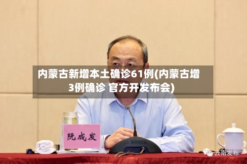 内蒙古新增本土确诊61例(内蒙古增3例确诊 官方开发布会)