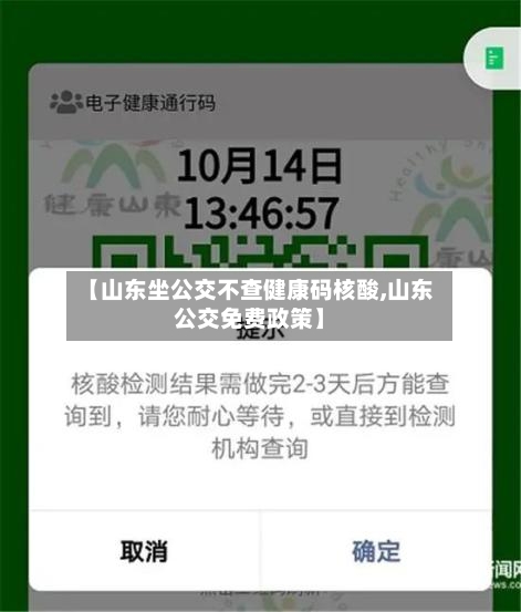 【山东坐公交不查健康码核酸,山东公交免费政策】-第3张图片