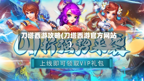 刀塔西游攻略(刀塔西游官方网站)
