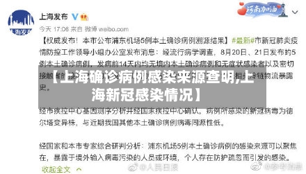 【上海确诊病例感染来源查明,上海新冠感染情况】-第2张图片