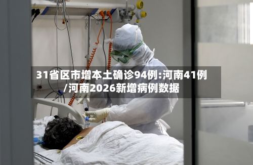 31省区市增本土确诊94例:河南41例/河南2026新增病例数据