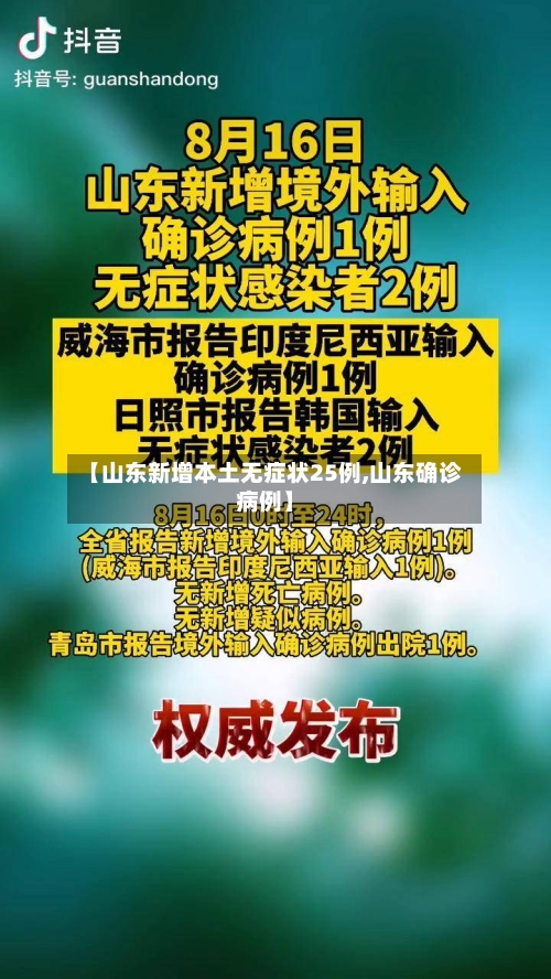 【山东新增本土无症状25例,山东确诊病例】
