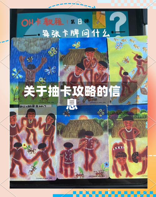 关于抽卡攻略的信息