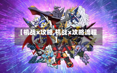 【机战x攻略,机战x攻略流程】-第2张图片