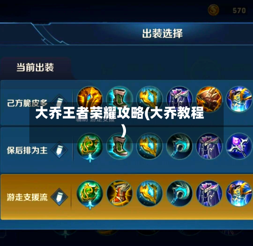 大乔王者荣耀攻略(大乔教程)
