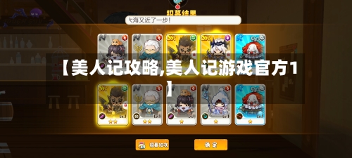 【美人记攻略,美人记游戏官方1】