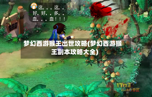 梦幻西游猴王出世攻略(梦幻西游猴王副本攻略大全)