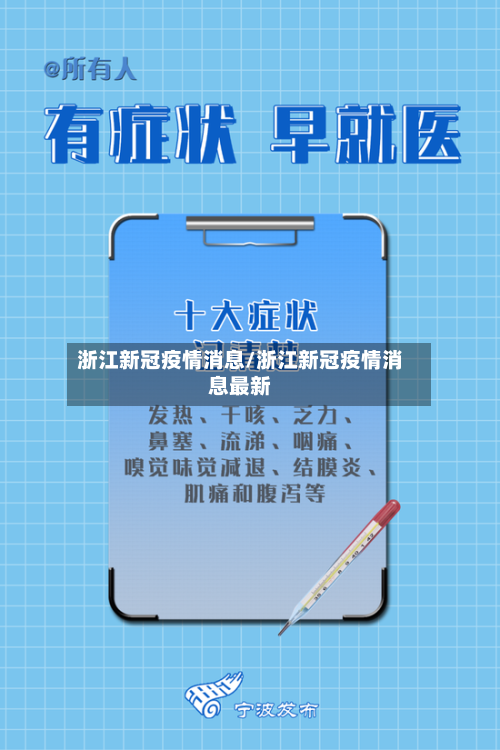 浙江新冠疫情消息/浙江新冠疫情消息最新-第3张图片