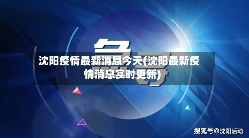 沈阳疫情最新消息今天(沈阳最新疫情消息实时更新)
