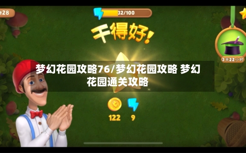 梦幻花园攻略76/梦幻花园攻略 梦幻花园通关攻略