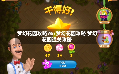 梦幻花园攻略76/梦幻花园攻略 梦幻花园通关攻略-第3张图片