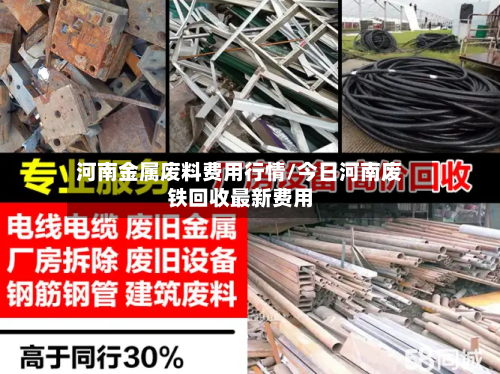 河南金属废料费用行情/今日河南废铁回收最新费用