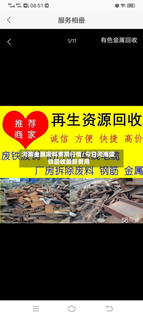河南金属废料费用行情/今日河南废铁回收最新费用-第2张图片