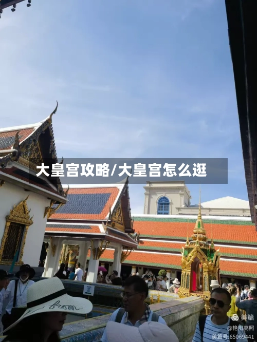 大皇宫攻略/大皇宫怎么逛-第3张图片