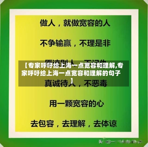 【专家呼吁给上海一点宽容和理解,专家呼吁给上海一点宽容和理解的句子】-第2张图片