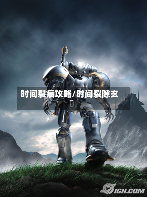 时间裂痕攻略/时间裂隙玄鵺-第2张图片