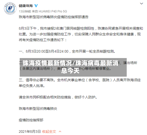 珠海疫情最新情况/珠海病毒最新消息今天-第2张图片