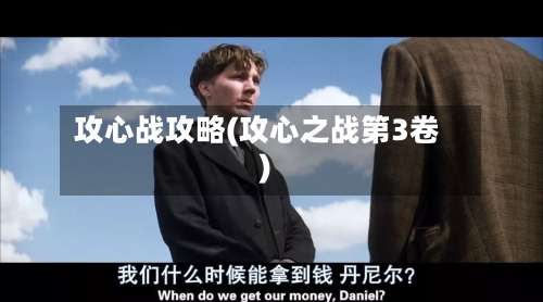攻心战攻略(攻心之战第3卷)-第2张图片