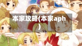 本家攻略(本家aph)-第2张图片