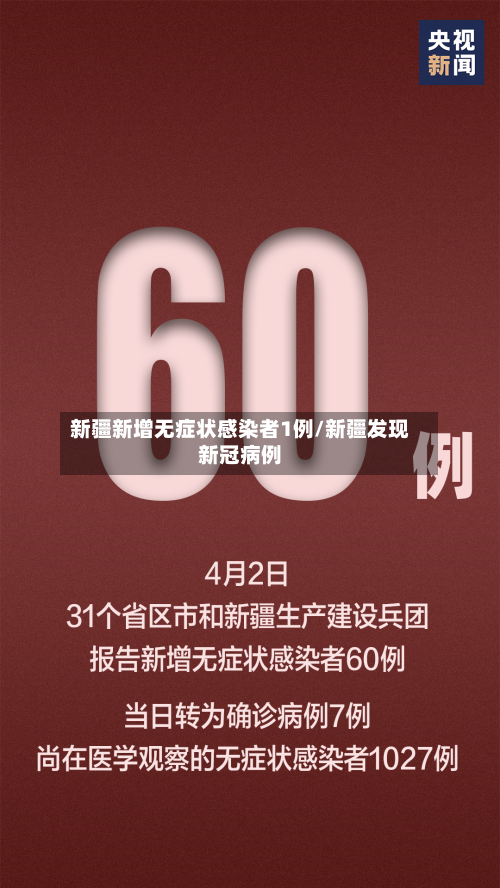 新疆新增无症状感染者1例/新疆发现新冠病例