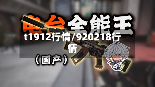 t1912行情/920218行情-第3张图片