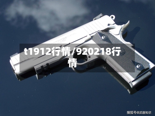 t1912行情/920218行情-第2张图片