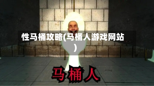 性马桶攻略(马桶人游戏网站)-第2张图片