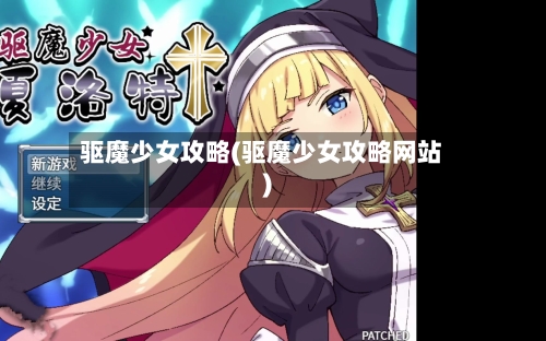 驱魔少女攻略(驱魔少女攻略网站)