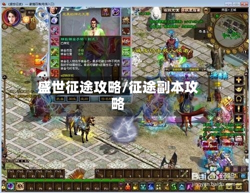 盛世征途攻略/征途副本攻略