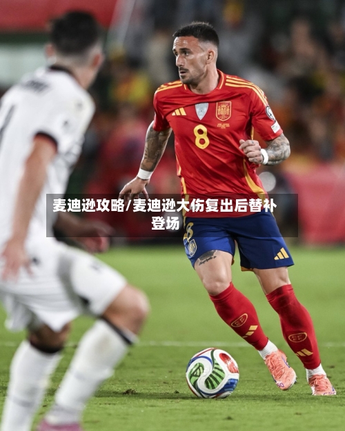 麦迪逊攻略/麦迪逊大伤复出后替补登场