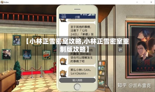 【小林正雪密室攻略,小林正雪密室重制版攻略】